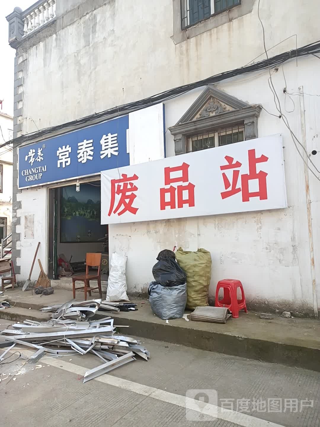 废品站(砀山路)