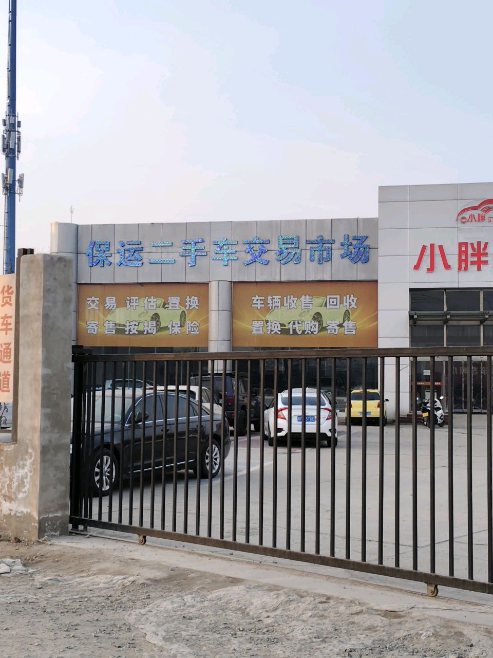 保运二手车交易市场