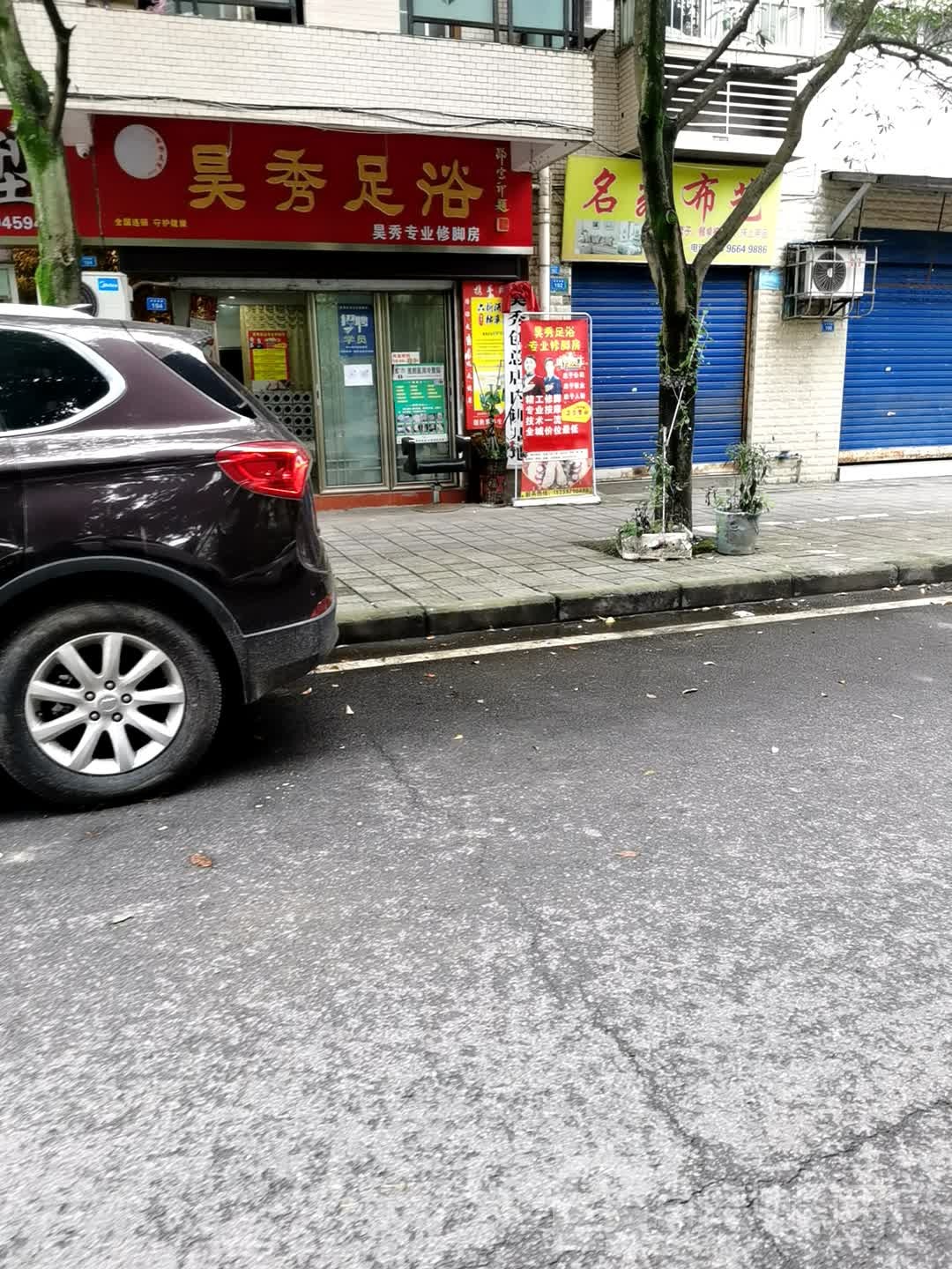昊秀足浴