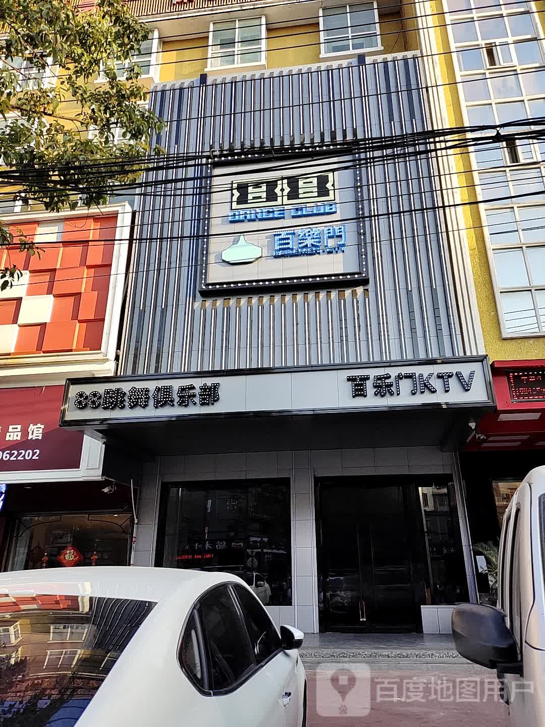 百乐门ktv(将军南路店)