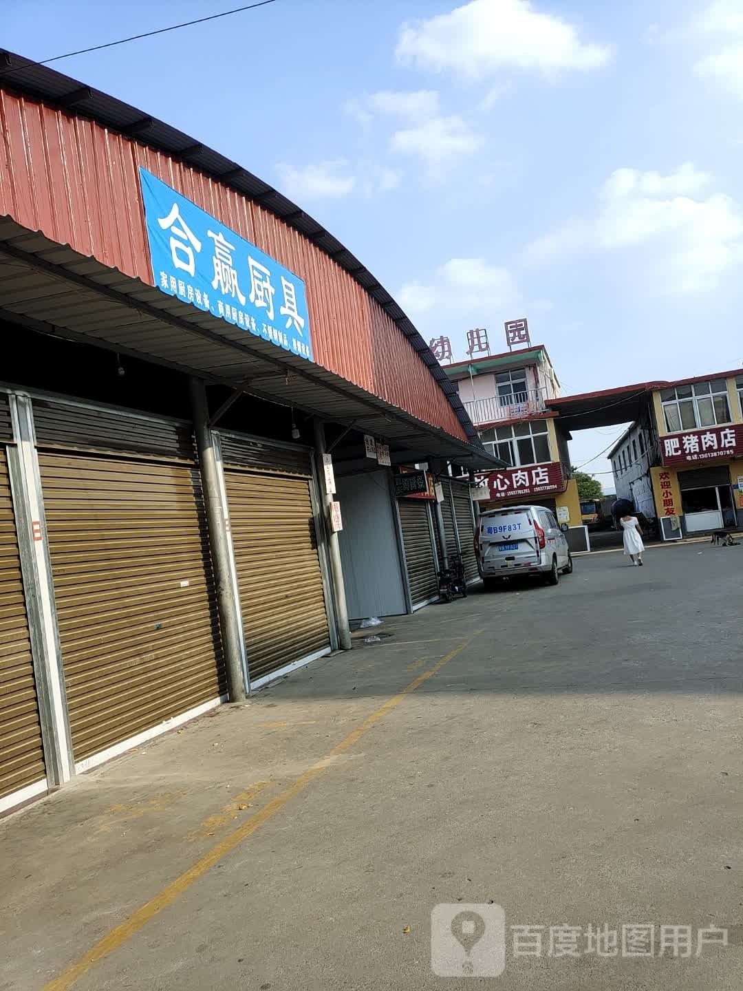 肥猪肉店