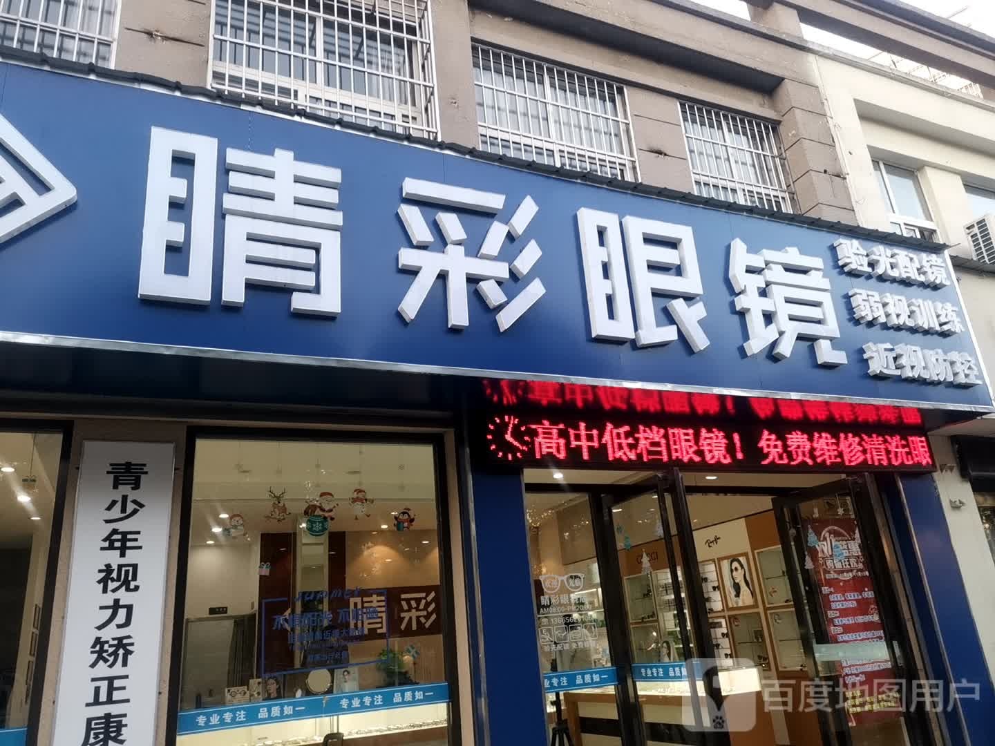 睛睬眼镜(航华路店)