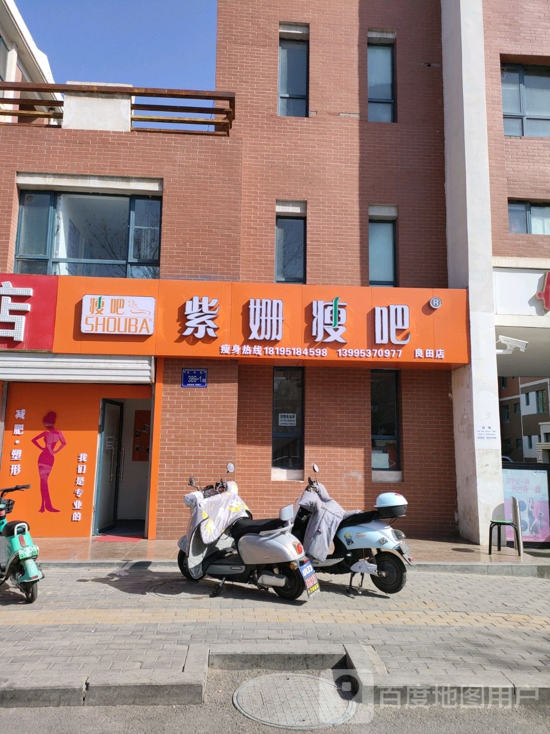 瘦吧减肥专门店(良田店)