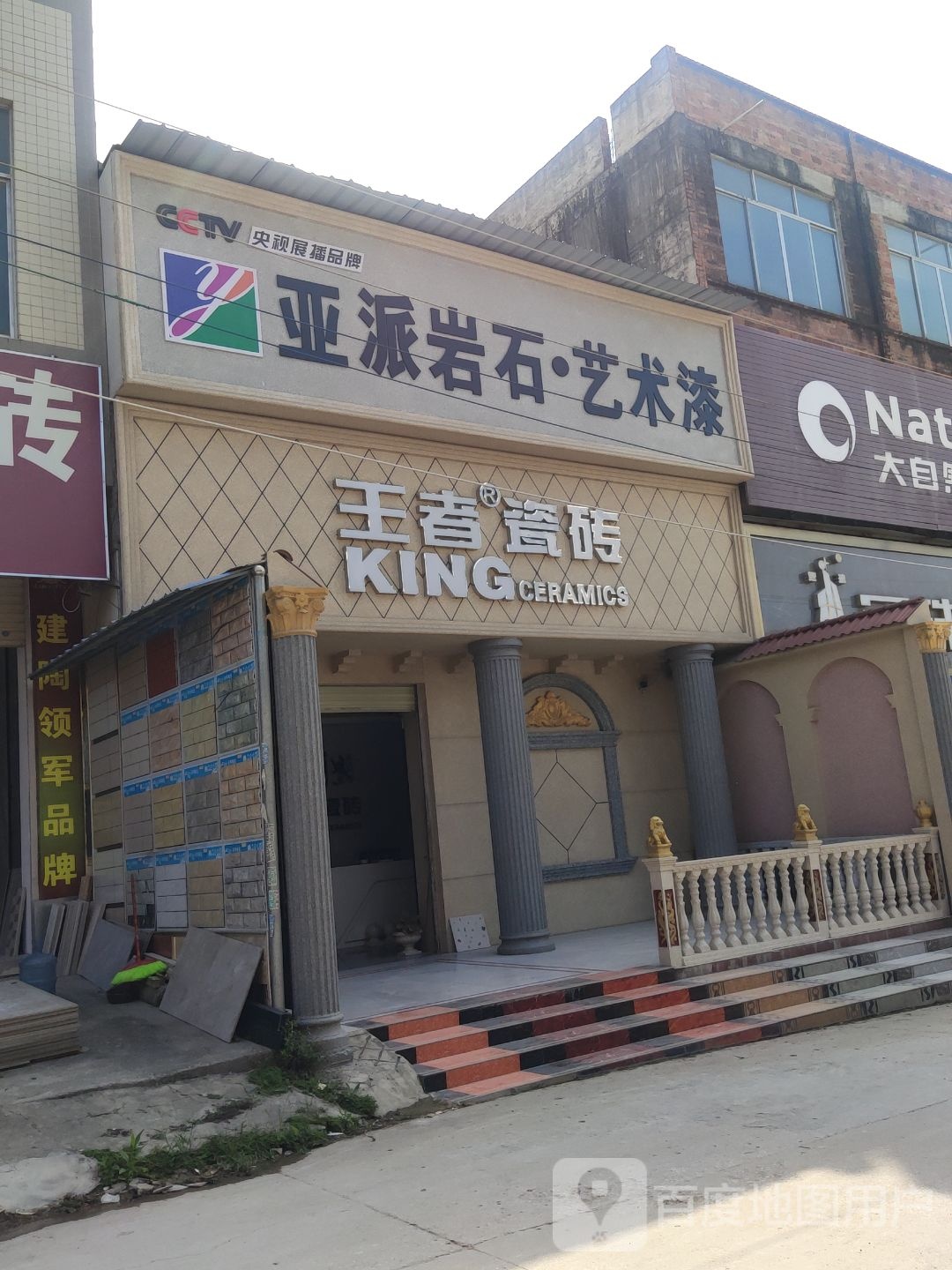 王者瓷砖(文山建材市场店)