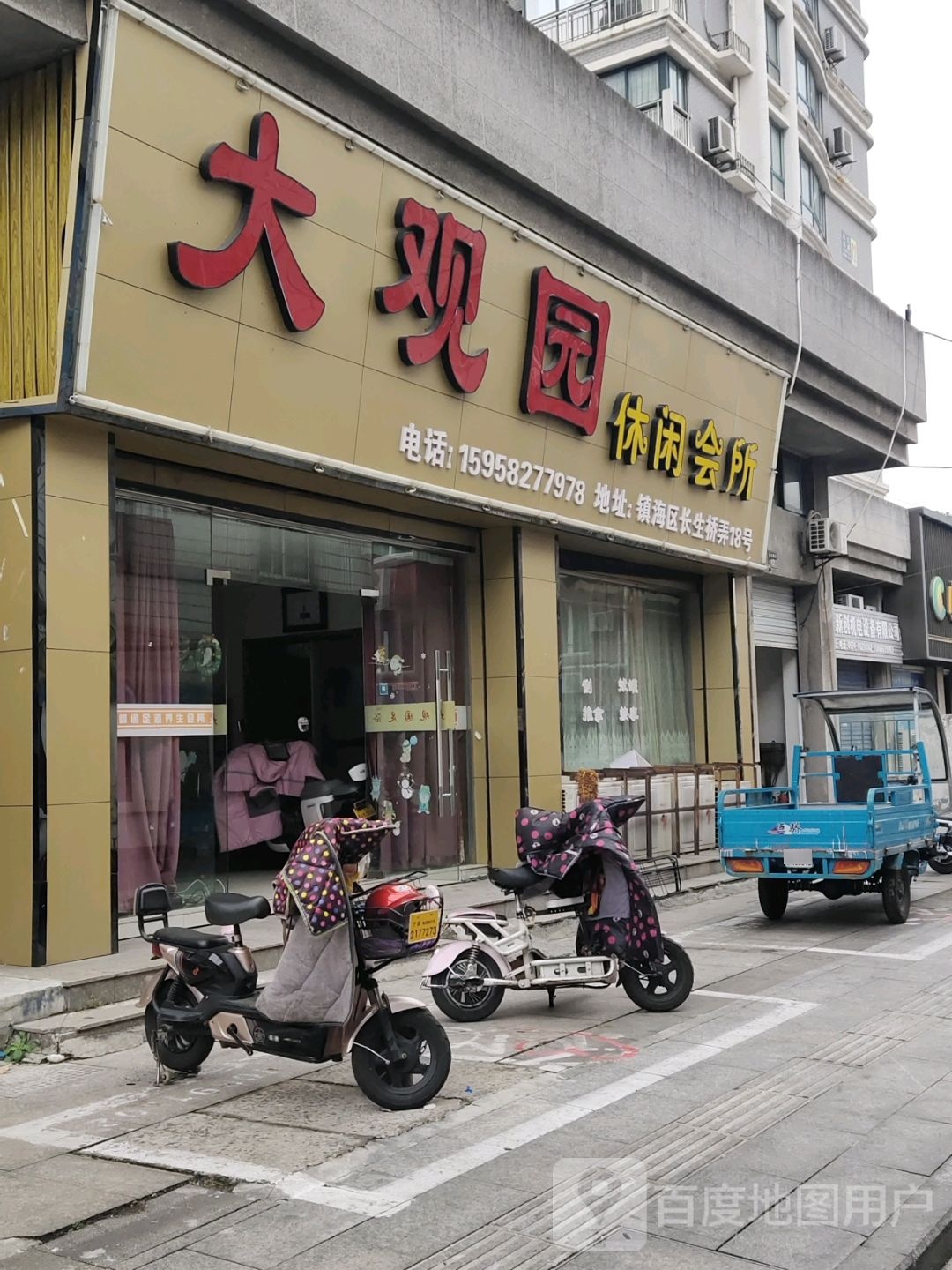 大观源休闲会所