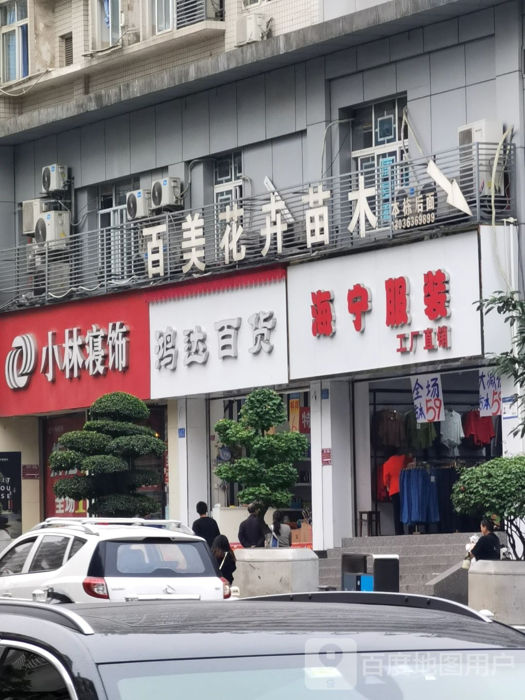 鸿达乌百货(长生路店)