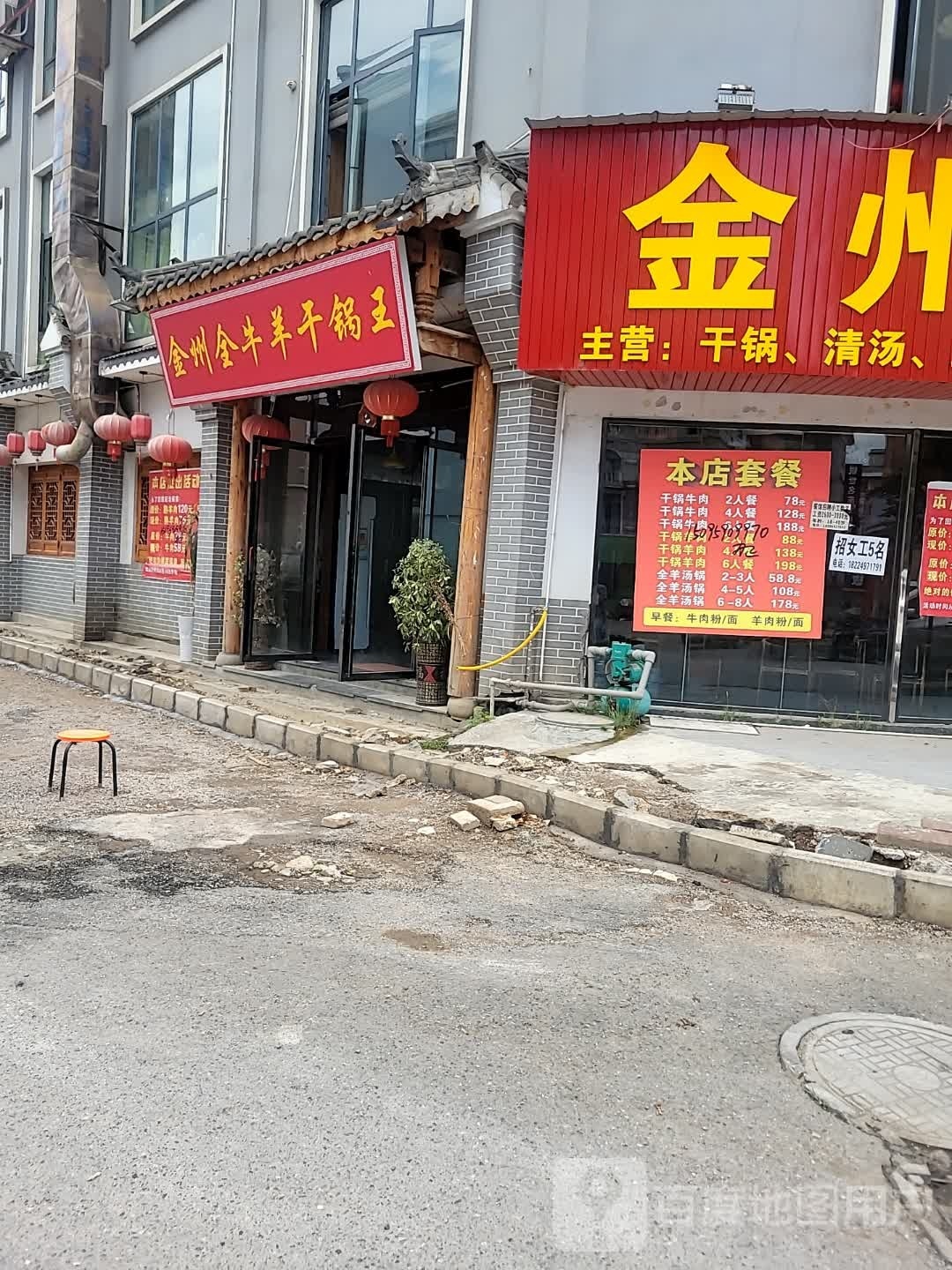 金州全牛干锅王