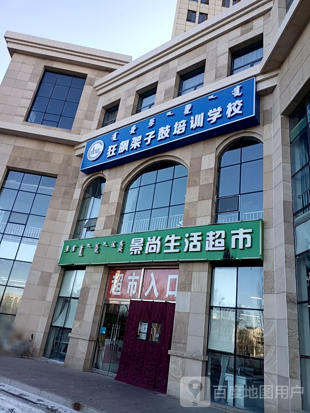 狂飙架子鼓培训学校(铁西店)