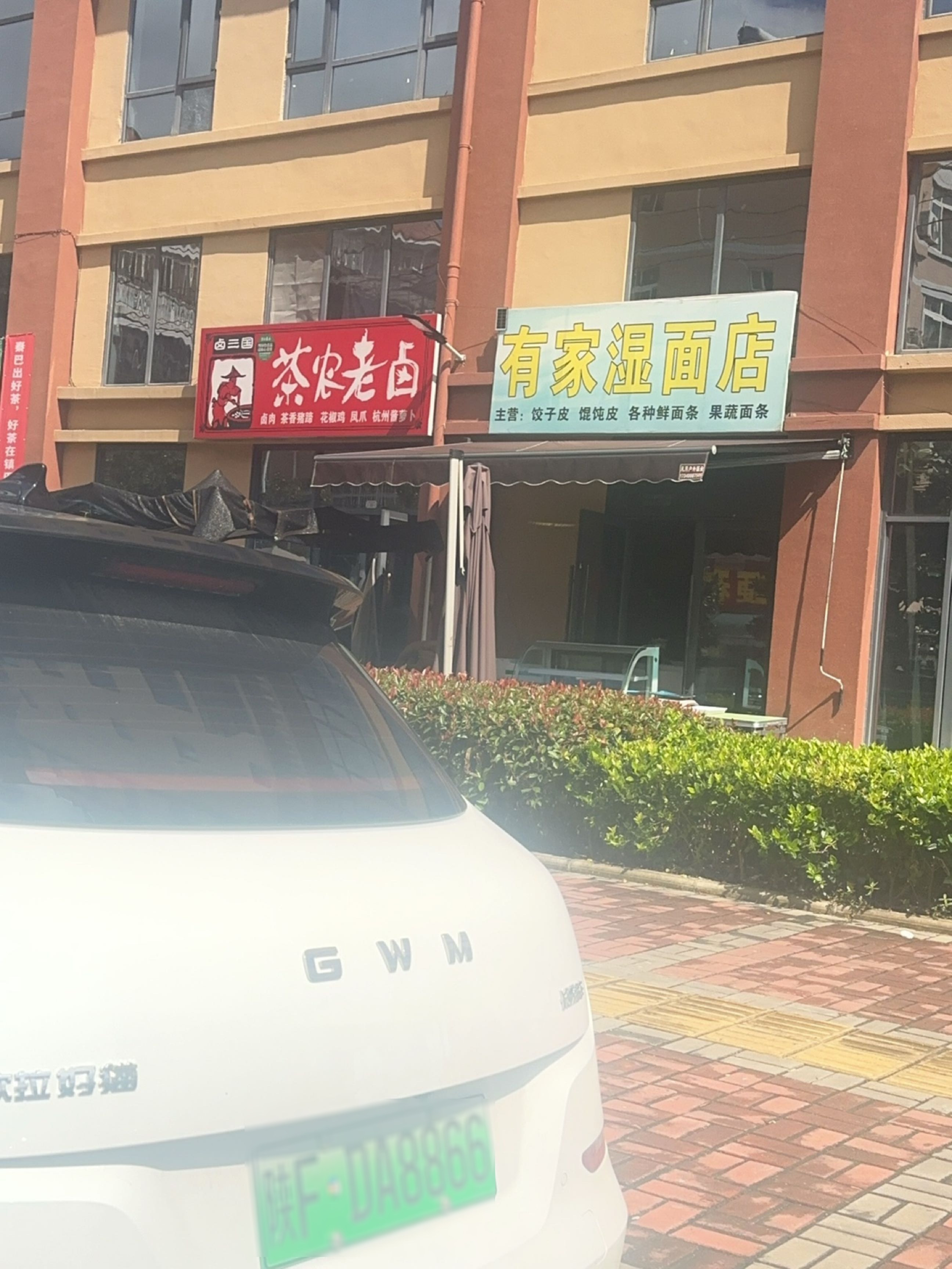 有家湿面店