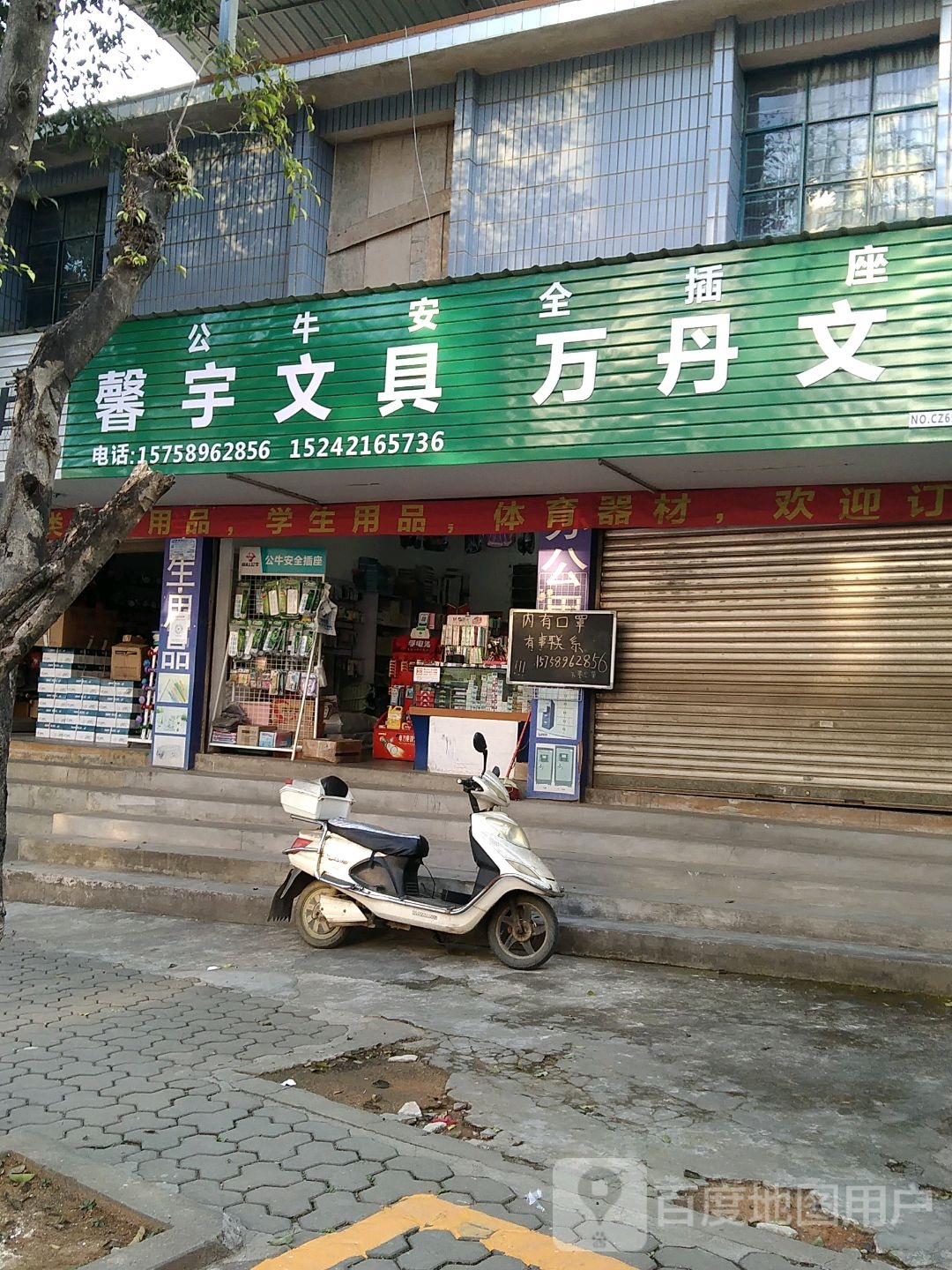 万丹文体(原馨宇文具店)