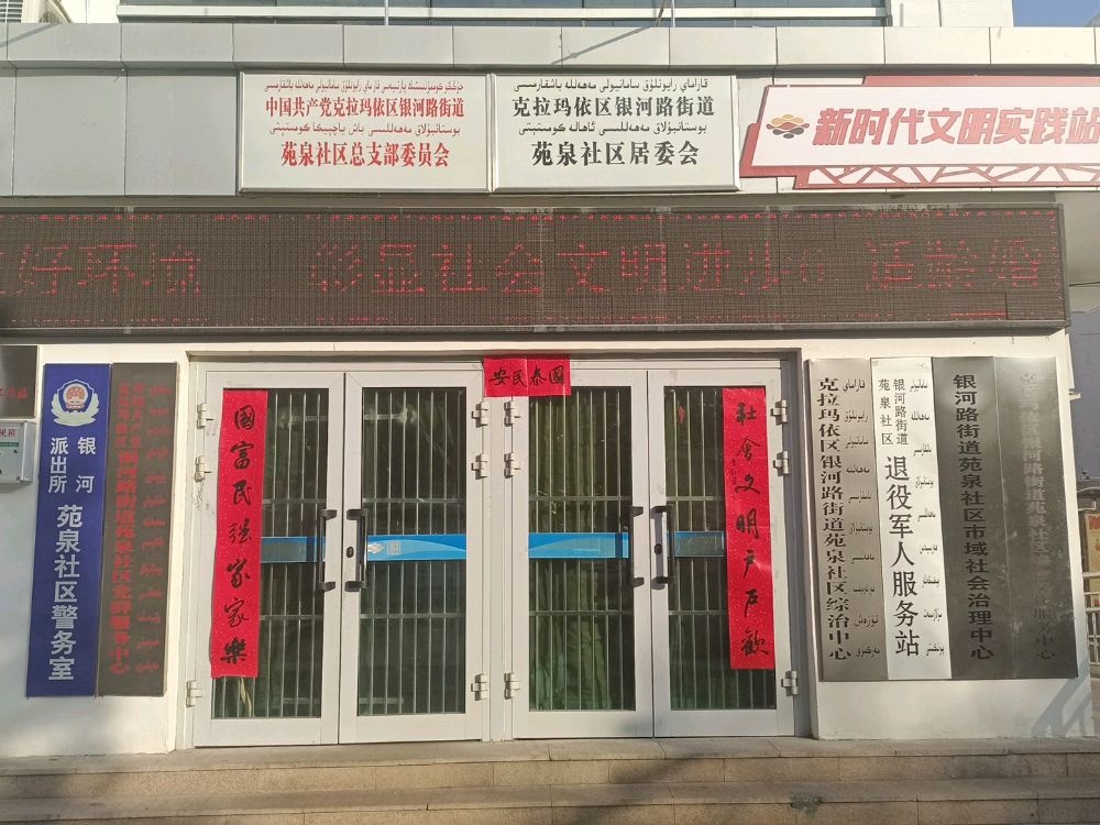 银河路街道苑泉社区退役军人服务站