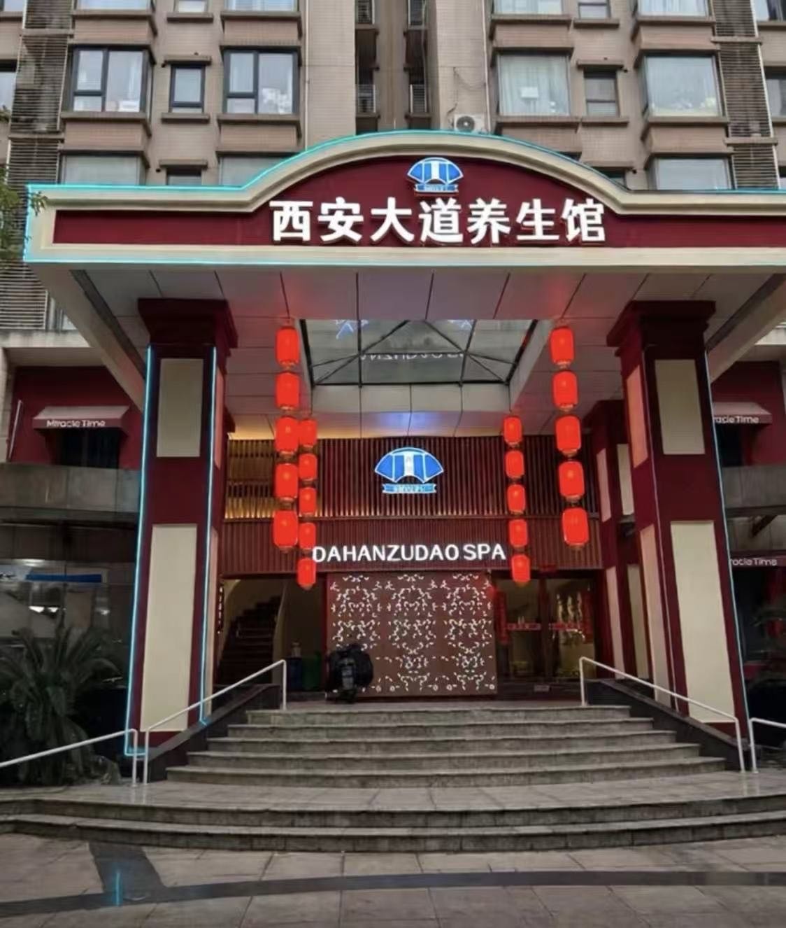 西安大道养身馆