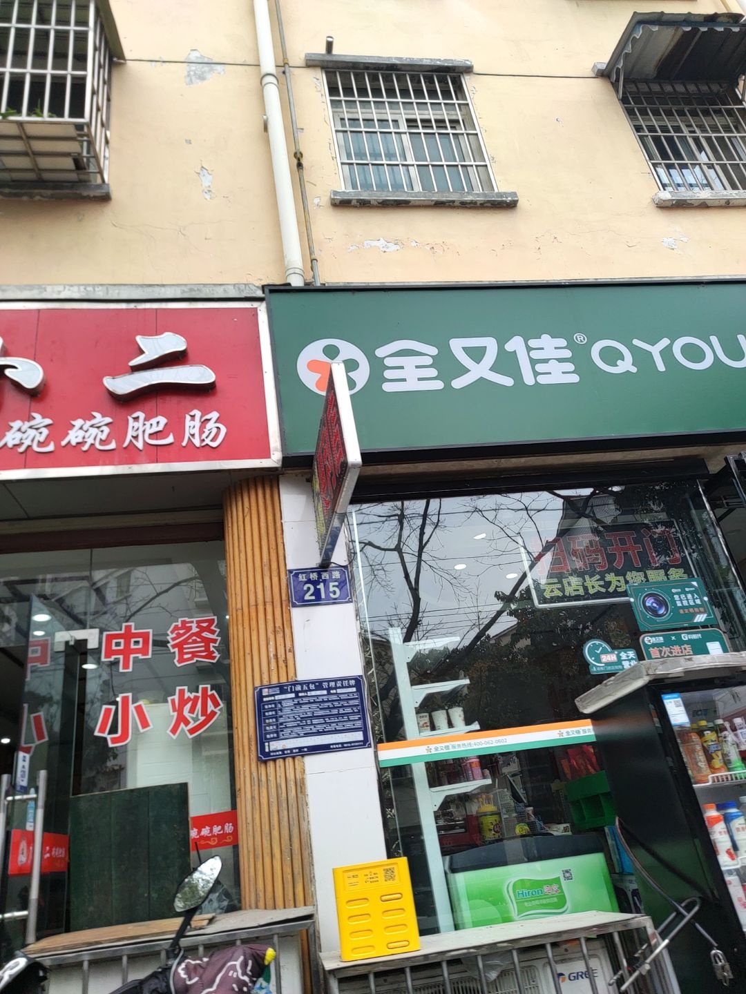 全又佳俊捷便利店24h