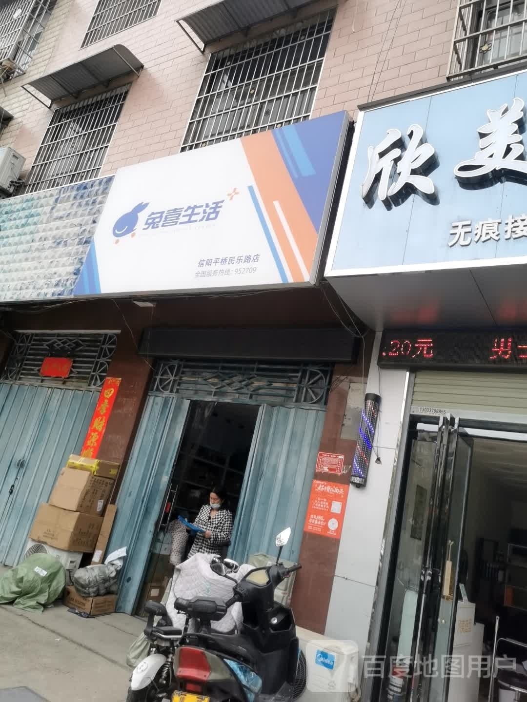 兔喜生活(信阳平桥民乐路店)