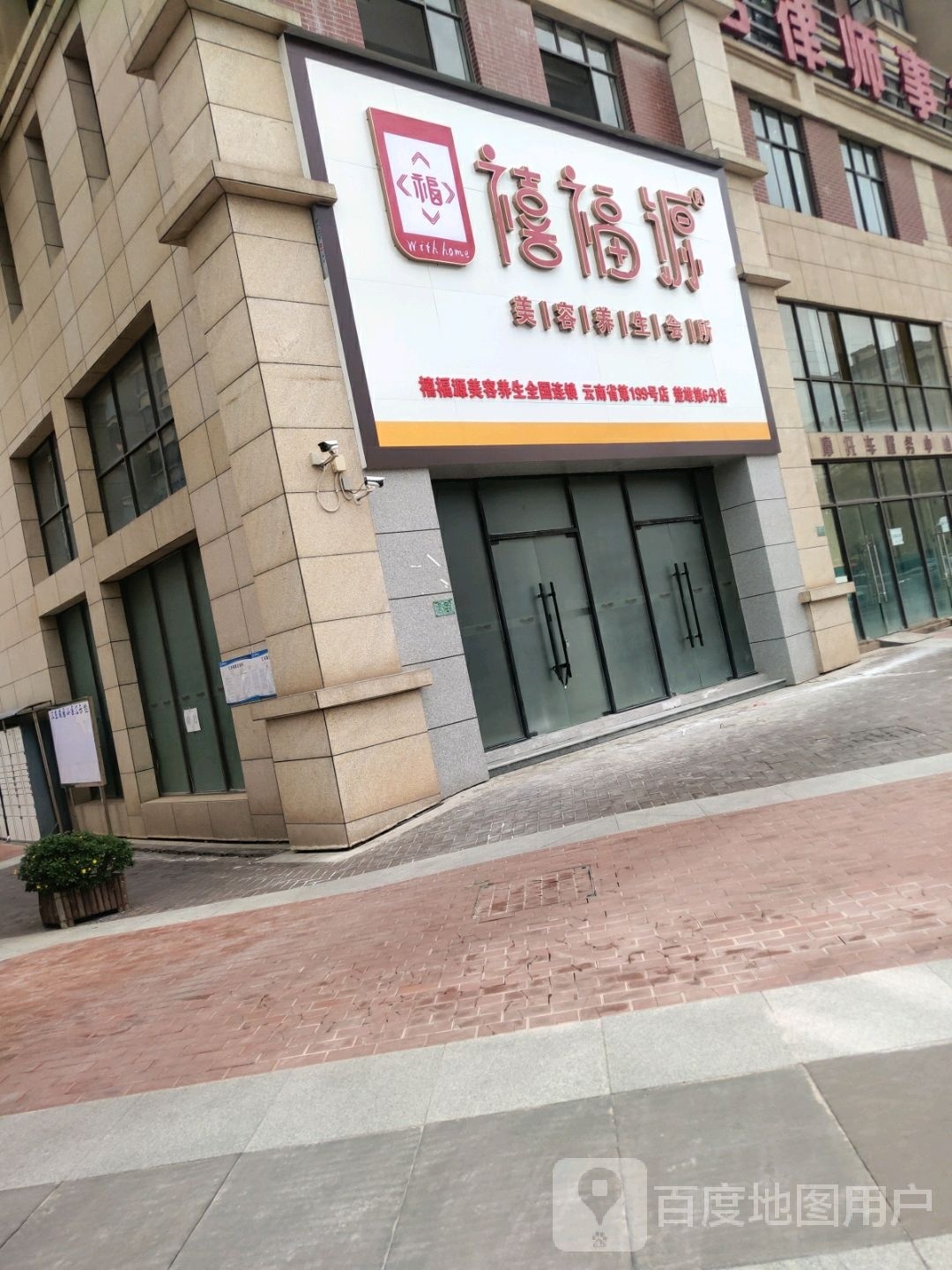 禧福源美容养生会所(雄宝路店)