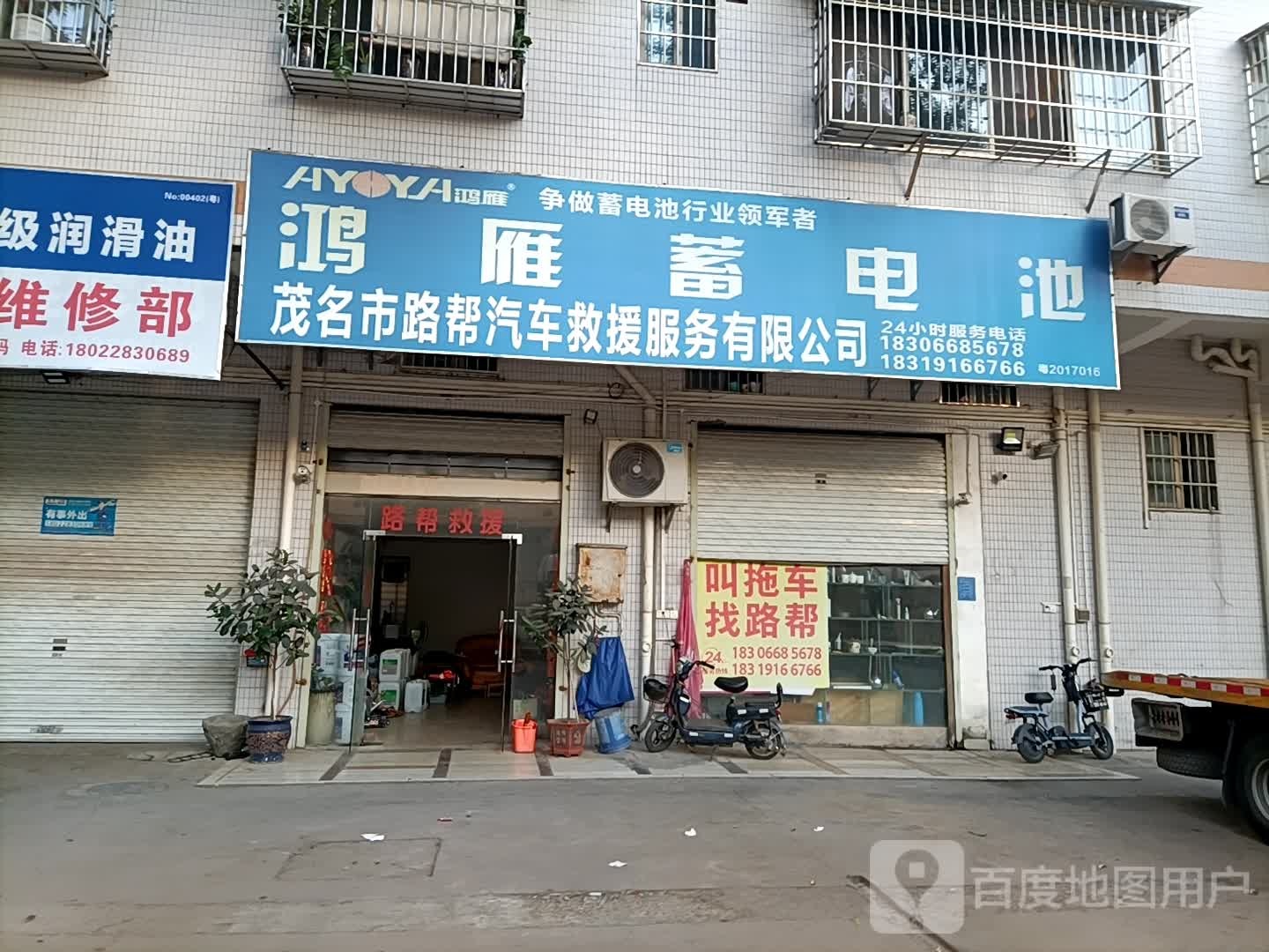 茂名市路帮汽车救援服务有限公司