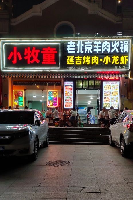 小牧童老北京羊肉火锅