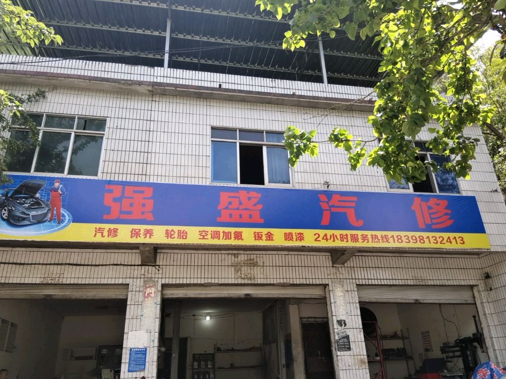 蓬溪县强盛汽修