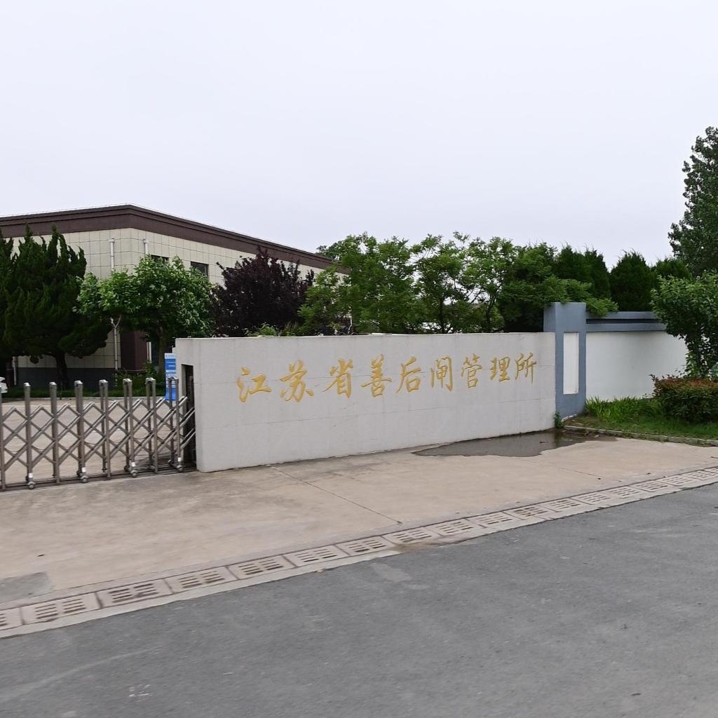 江苏省善后闸管理所