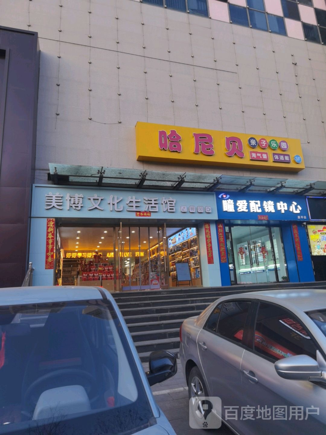 瞳爱佩镜中心(原平店)