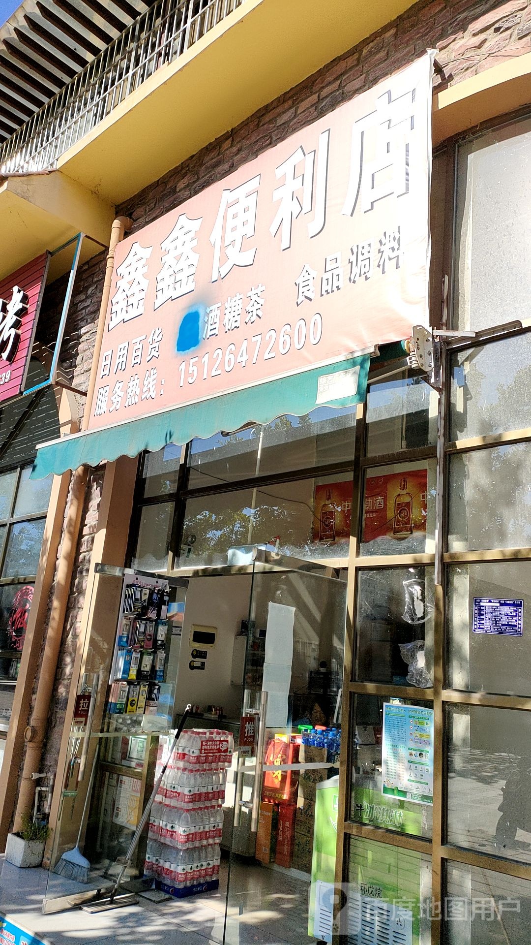 鑫鑫便利店(康宁路店)