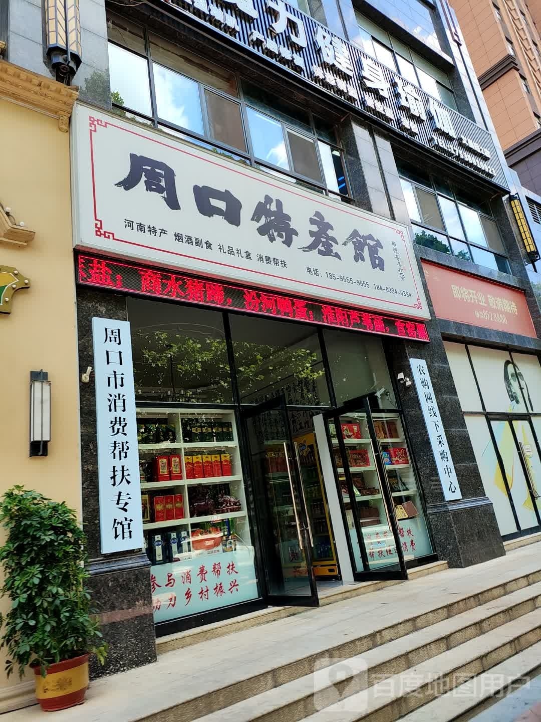 周口特产馆(周口总店)