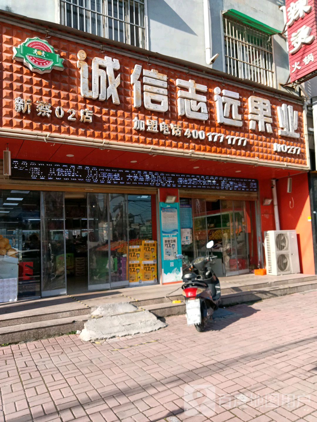 新蔡县诚信志远果业(新蔡02店)