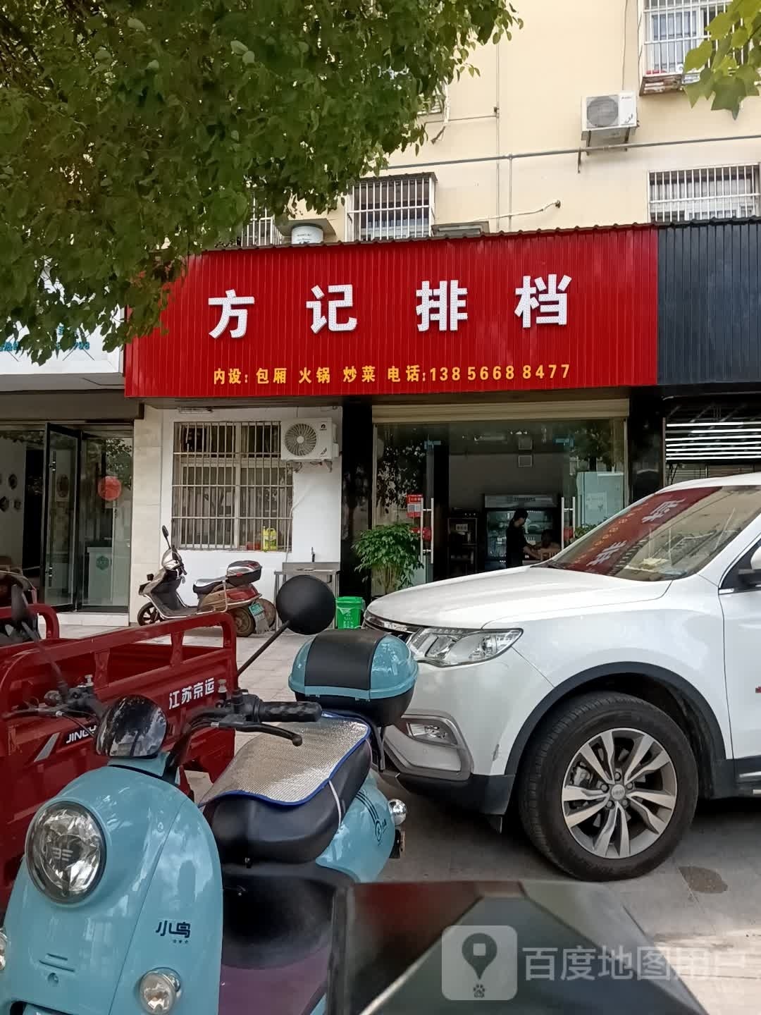 方记排挡