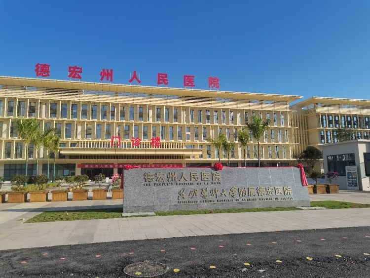 德宏州人民医院(西院区)门诊部
