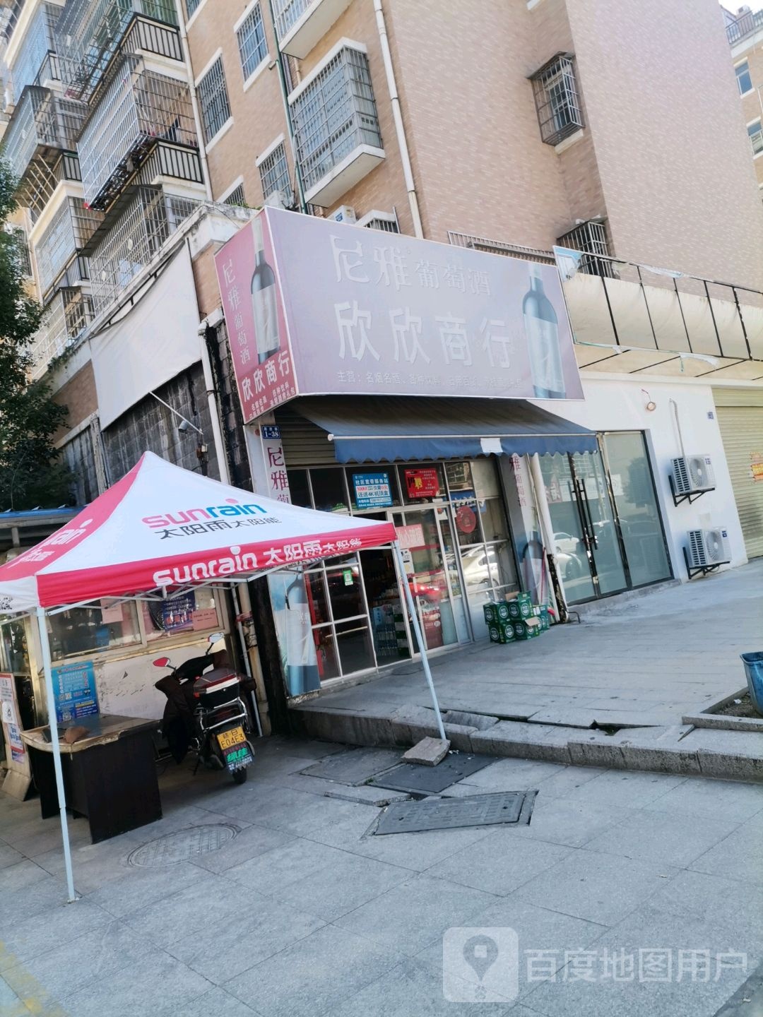 欣欣商银行(宝塔路店)