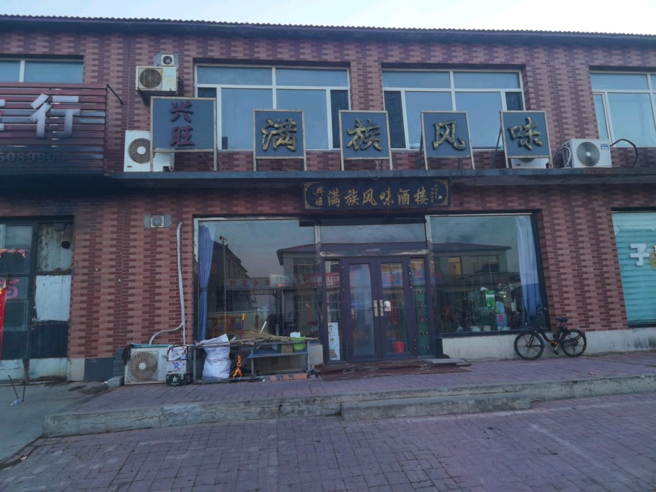 兴旺满族风味酒楼