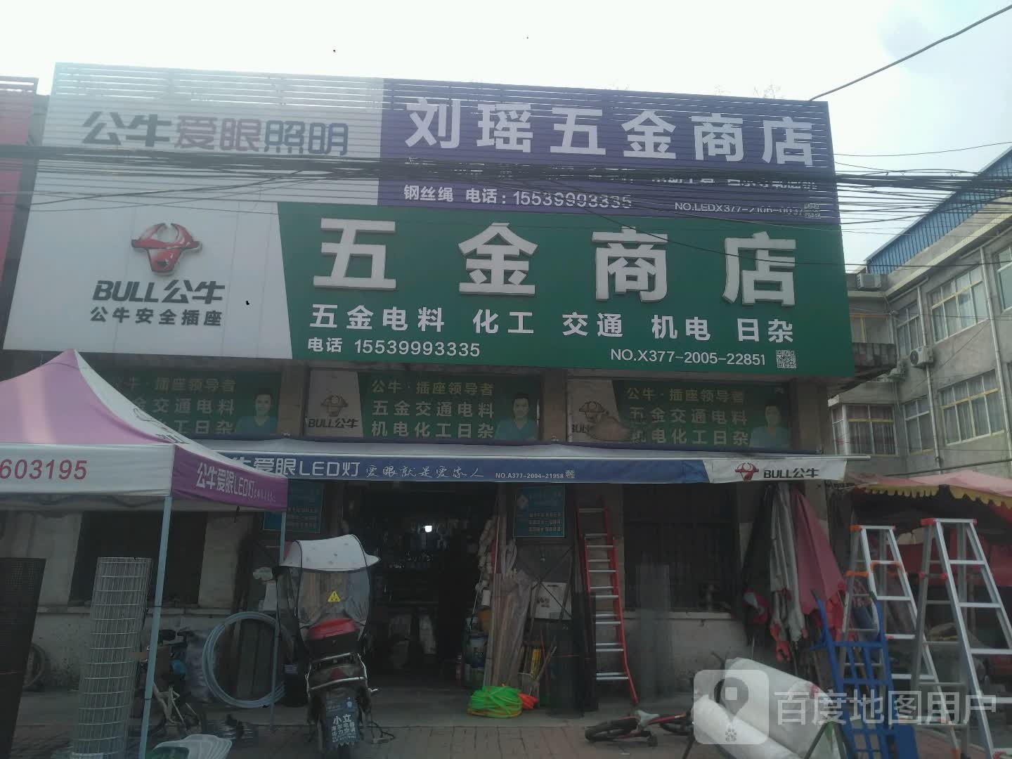 邓州市刘集镇五金商店(交通路店)