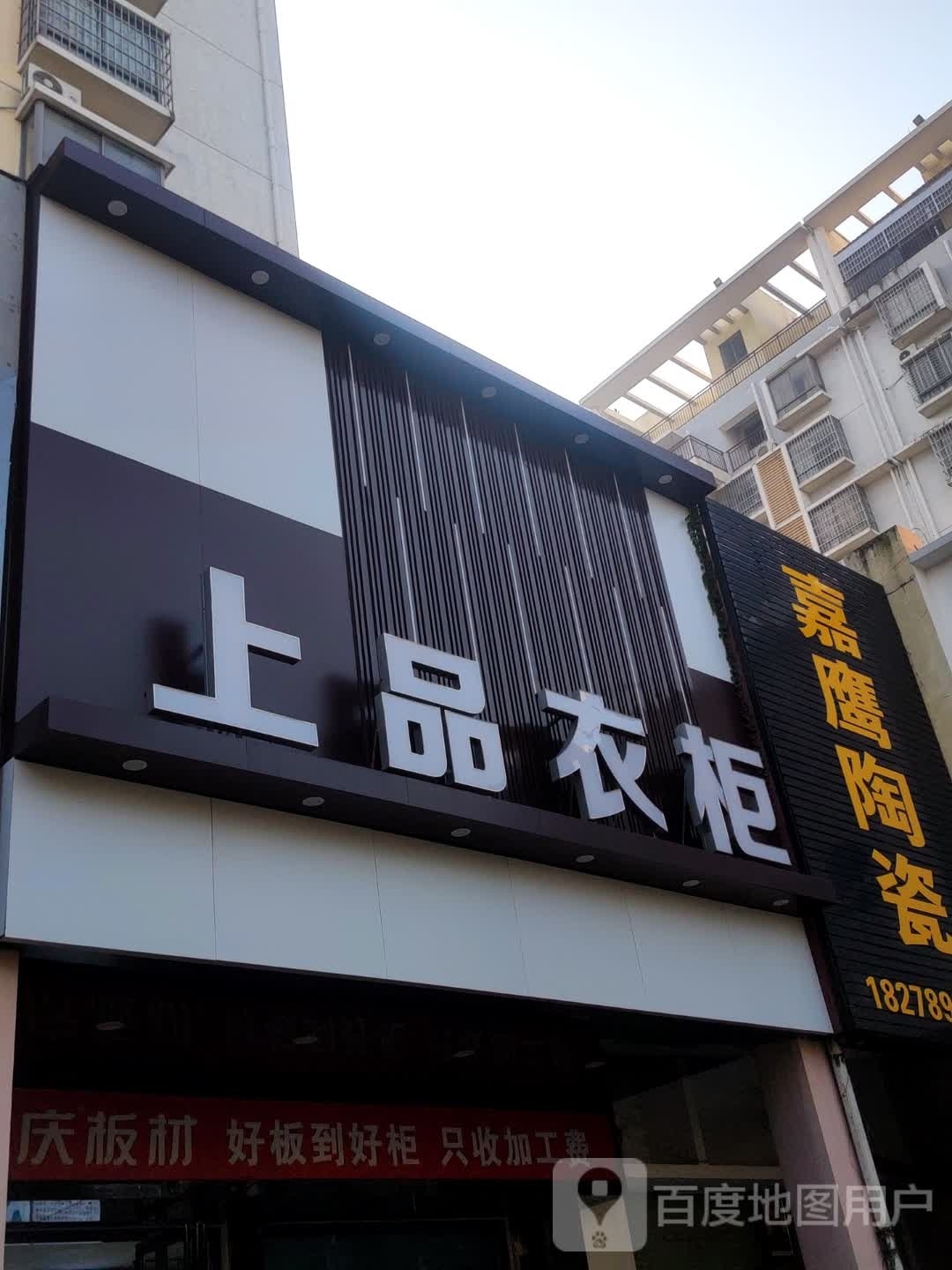 嘉鹰陶瓷(廉州大道店)