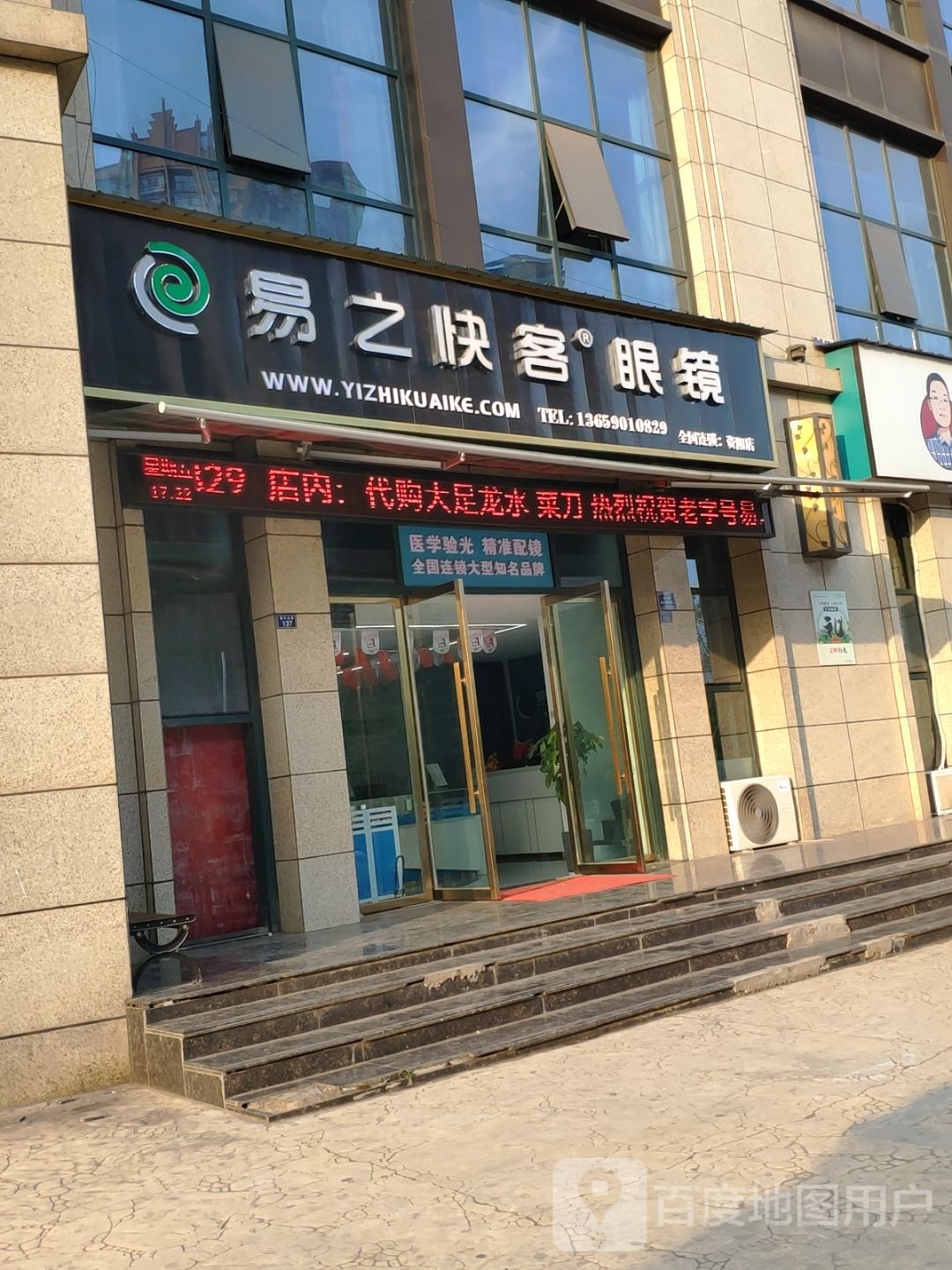 易止快客眼镜(康乐北路店)