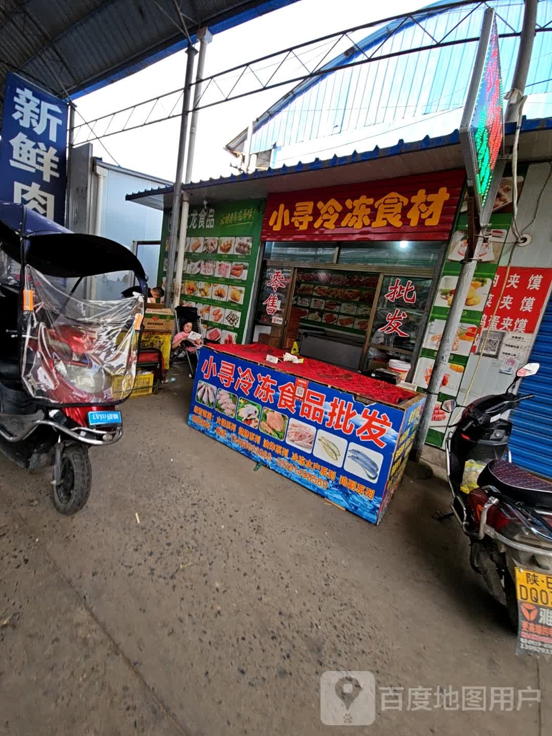 小寻冷冻烧烤食材经营部