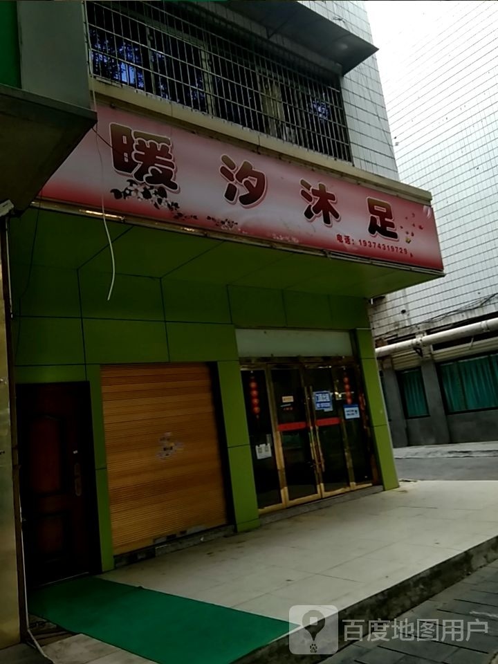 暖汐沐足
