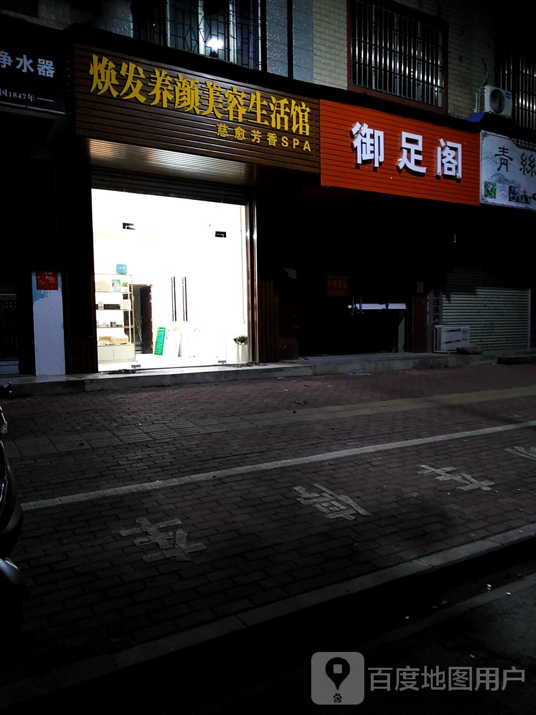 焕发养颜美容生活馆