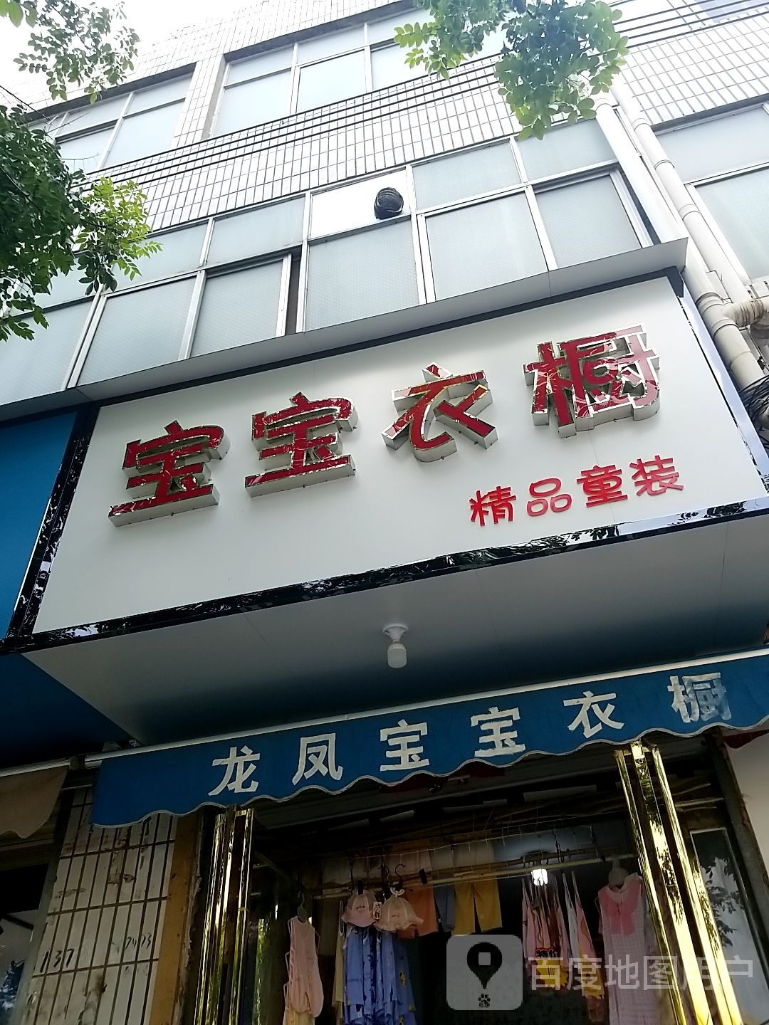 鹿邑县宝宝衣橱(文化路店)