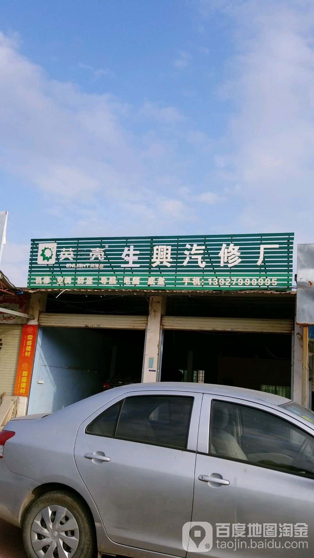 生兴汽修厂