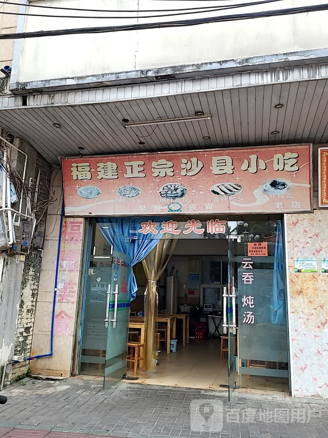 福建正宗沙县小吃(宝真广场店)