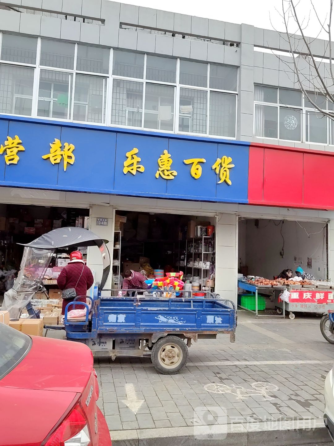 乐惠百货(响灌路店)