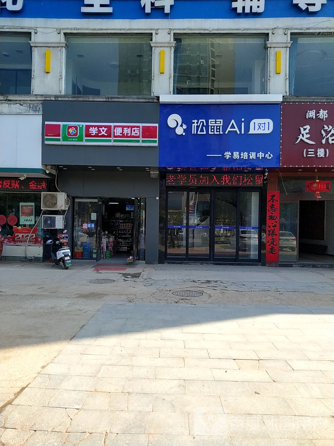 学文便利店