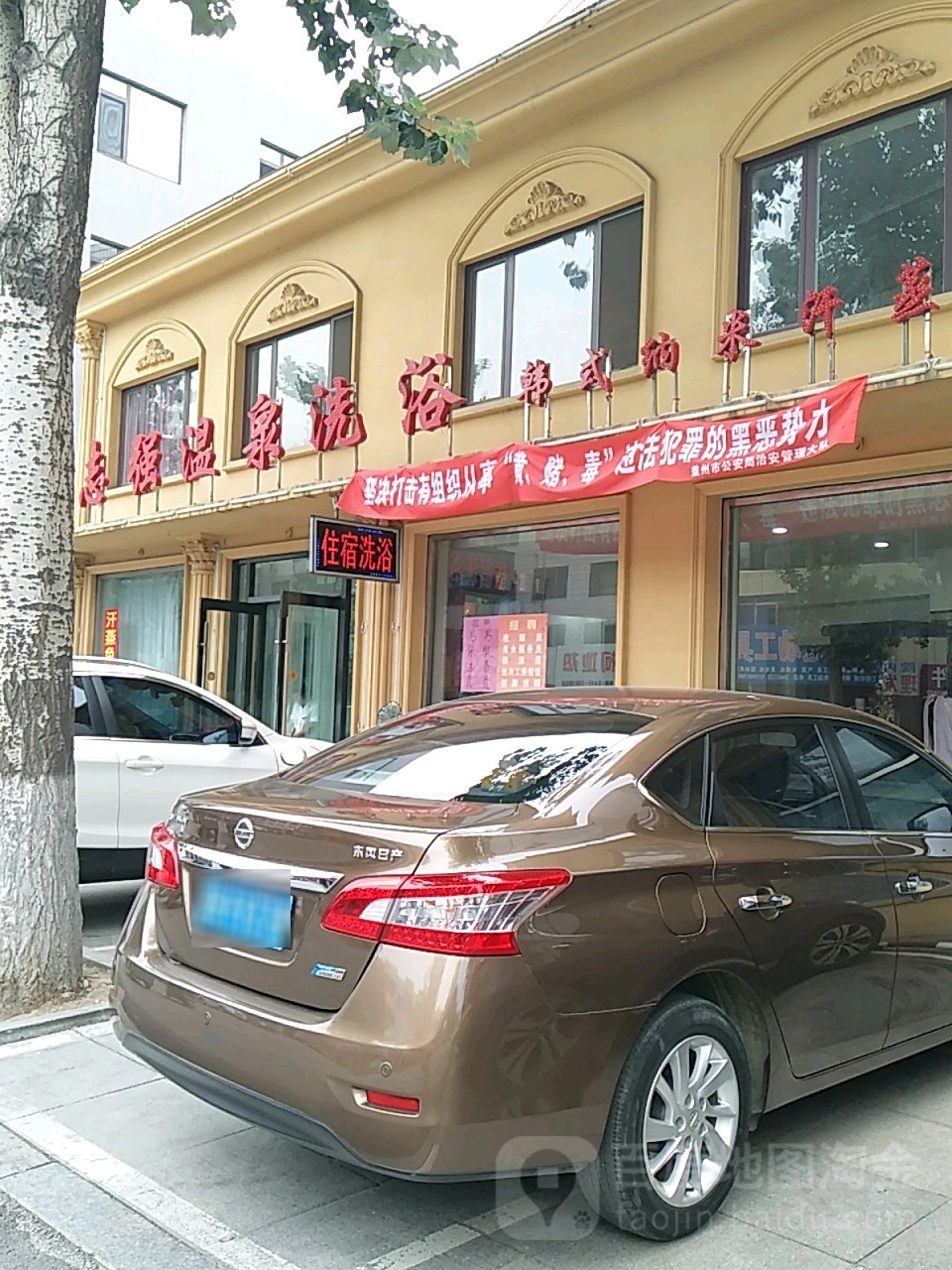 志强温泉浴
