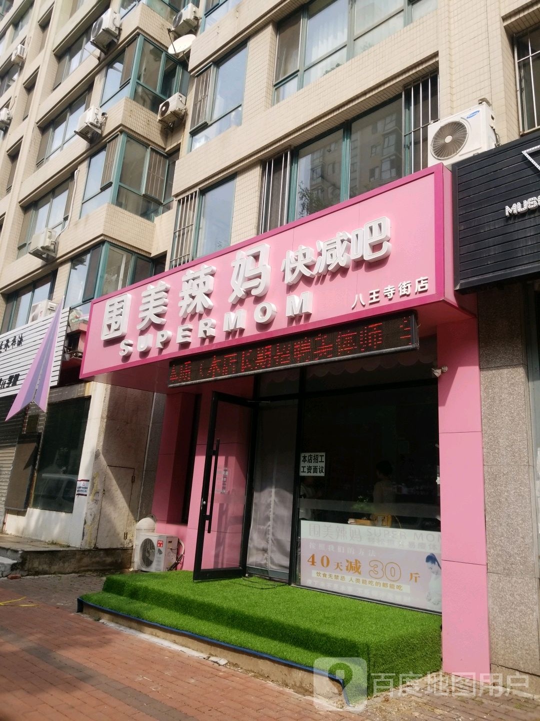 围美辣快减吧(八王寺街店)