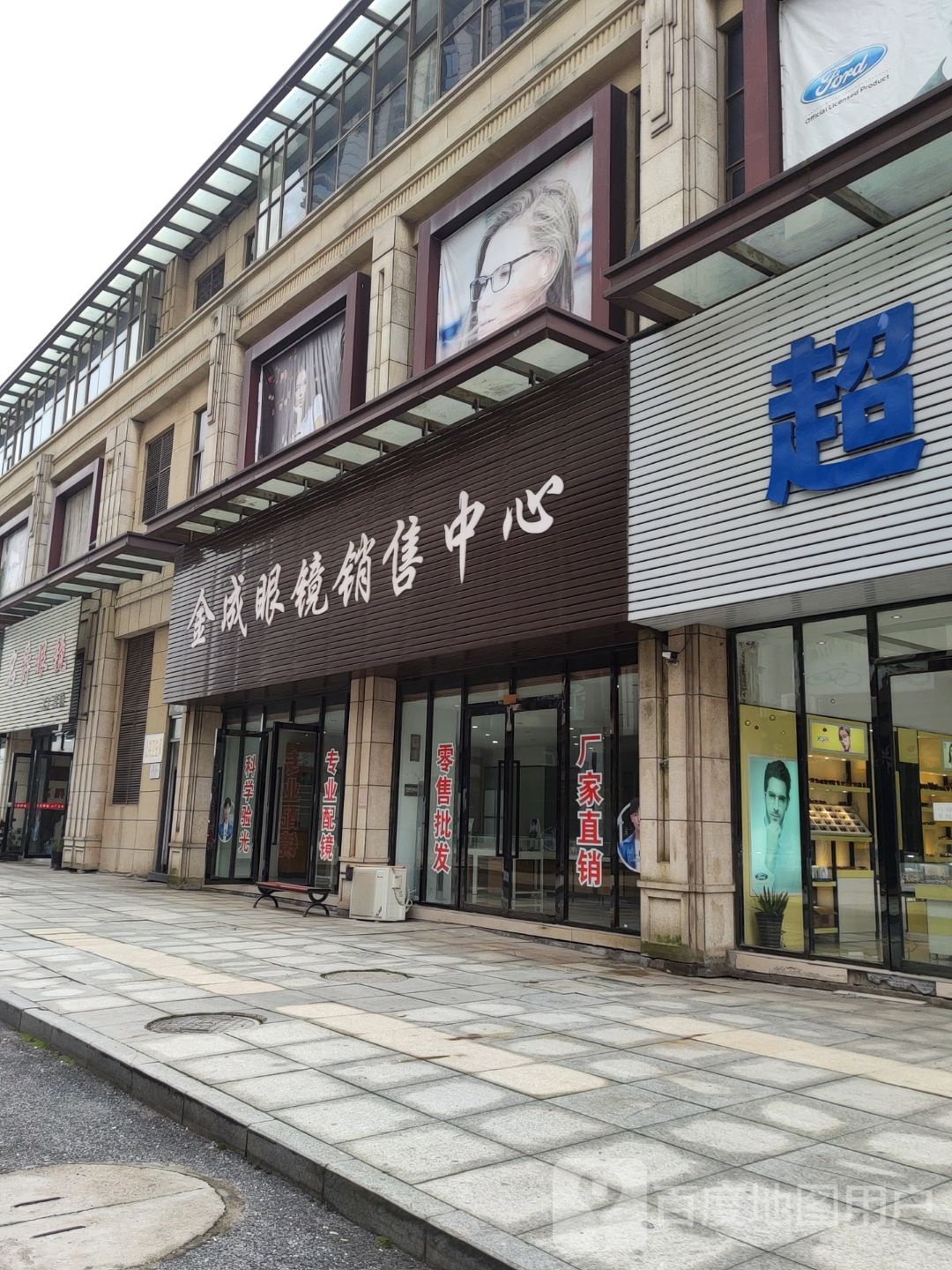 金成眼镜销售中心