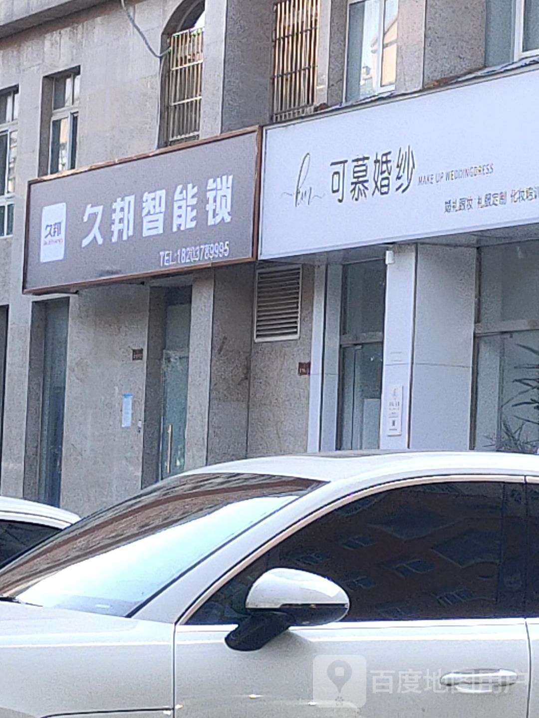 久邦智能锁(健康南路店)