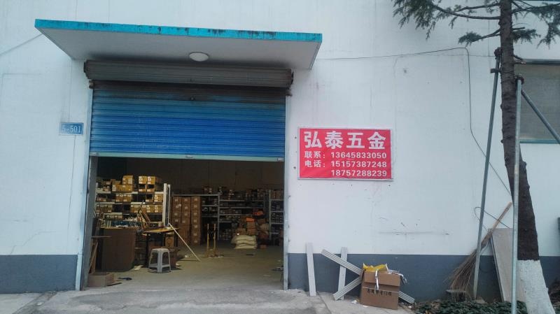 弘泰五金