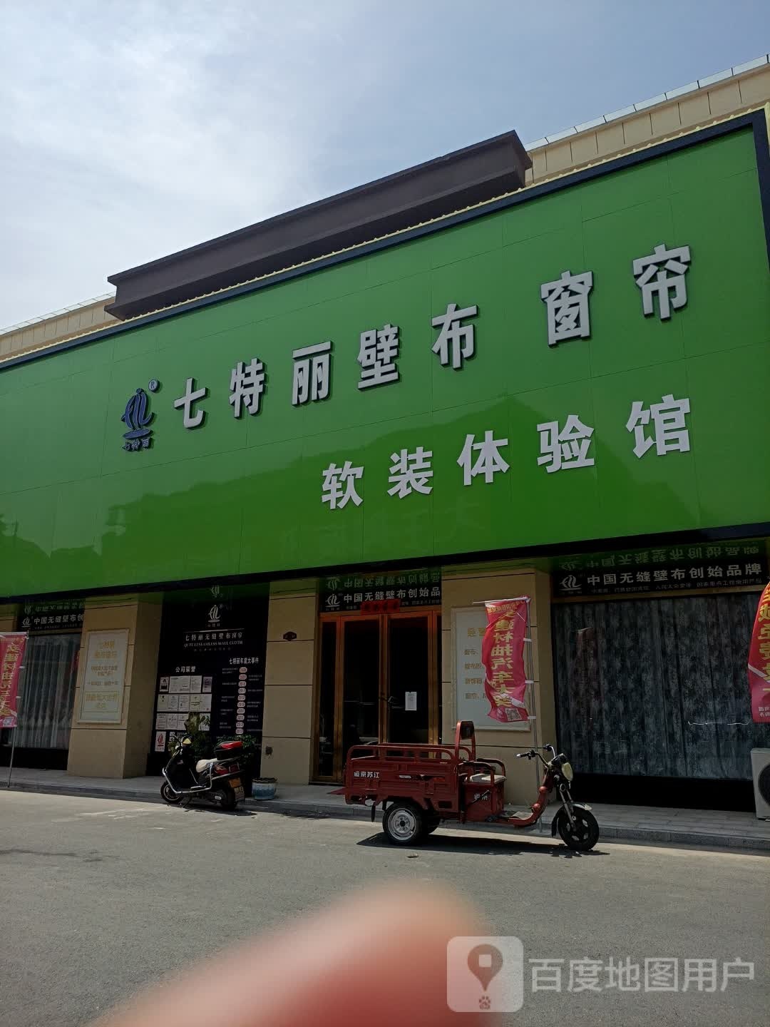 罗山县七特丽壁布窗帘软装体验馆(豫南国际商贸城店)