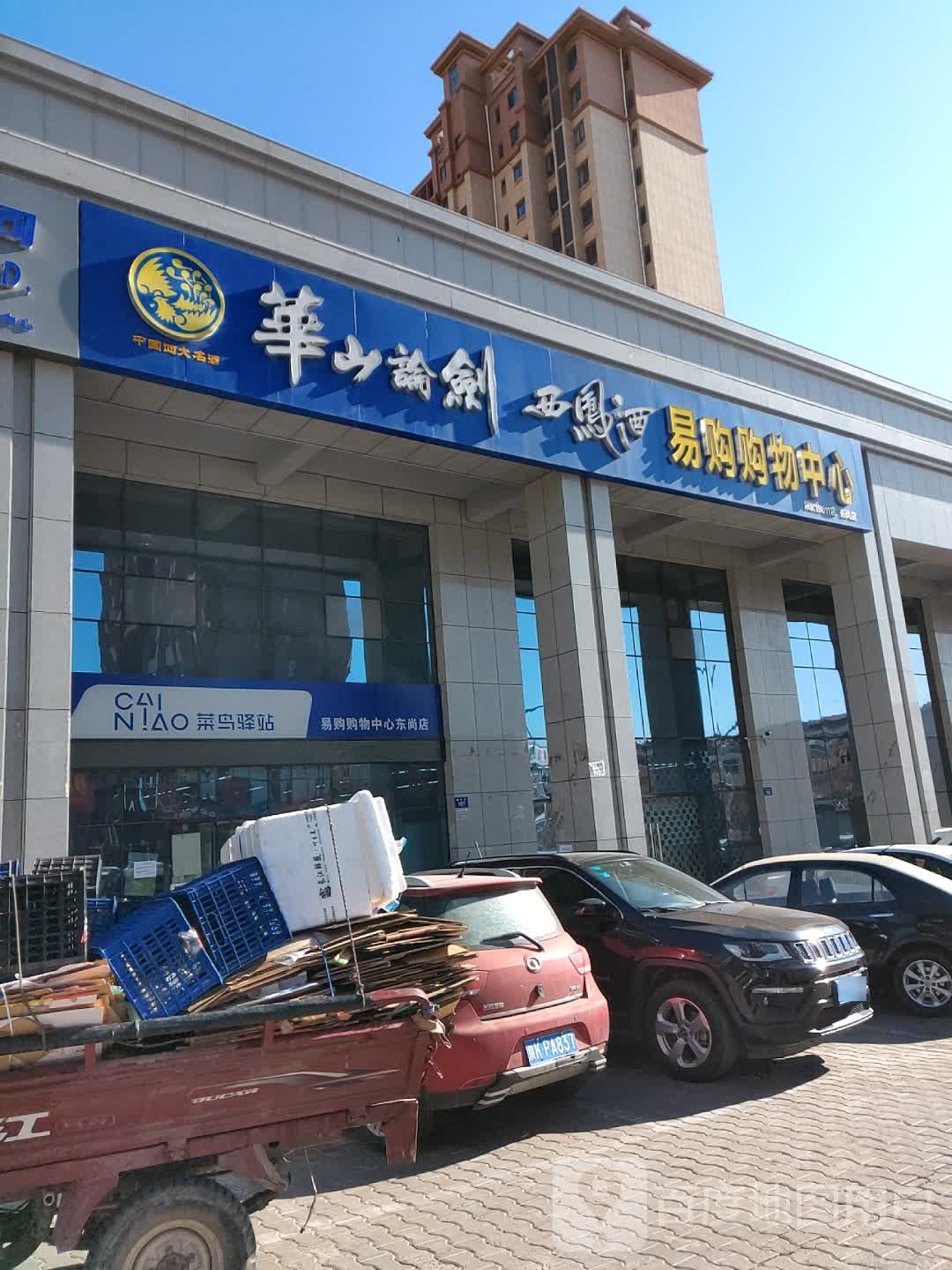 易购购物中心(福利路店)