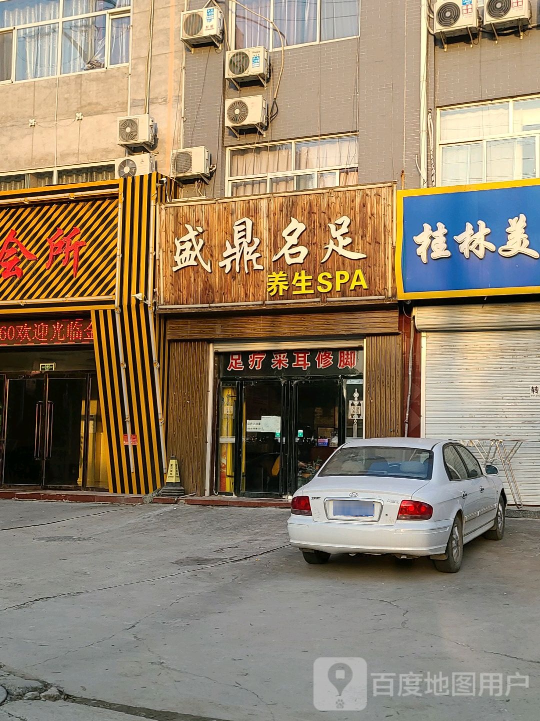 盛鼎名足养生SPA